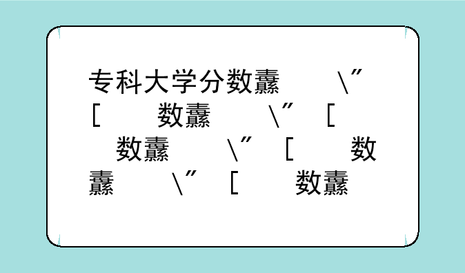 专科大学分数线——湖北中医药专科大学分数线