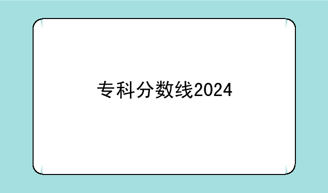 专科分数线2024