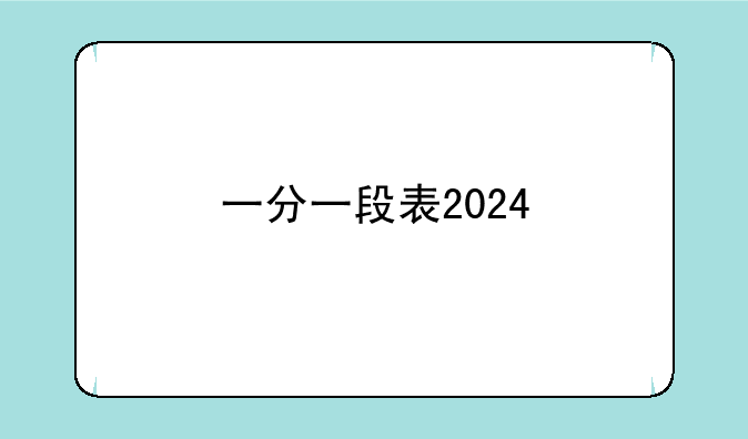 一分一段表2024