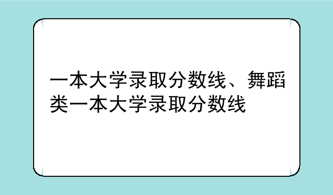 一本大学录取分数线、舞蹈类一本大学录取分数线