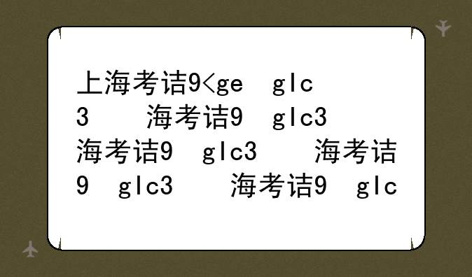上海考试书店;上海考试用书书店