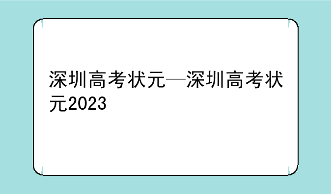 深圳高考状元—深圳高考状元2023