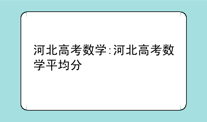 河北高考数学:河北高考数学平均分