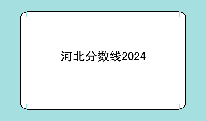 河北分数线2024