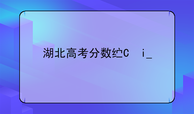 湖北高考分数线一分一段