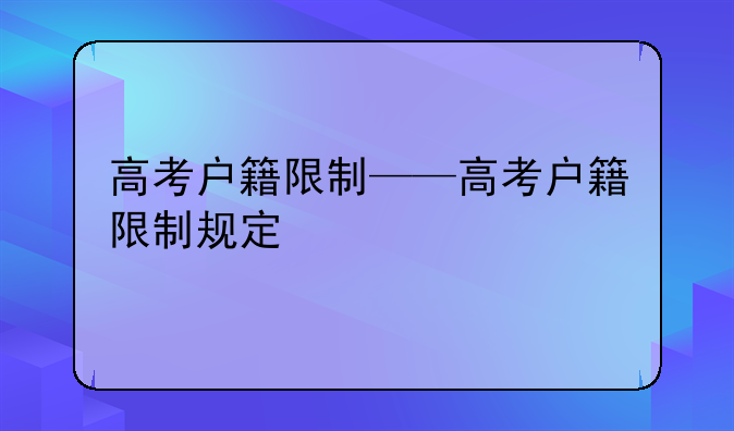 高考户籍限制——高考户籍限制规定