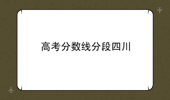 高考分数线分段四川