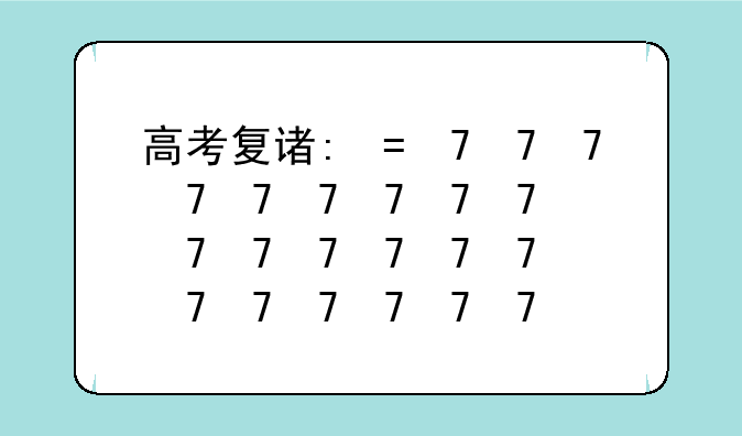 高考复读学校推荐~高考复读学校推荐表