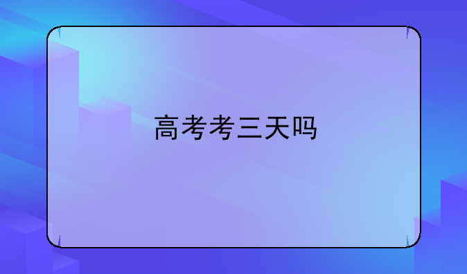 高考考三天吗