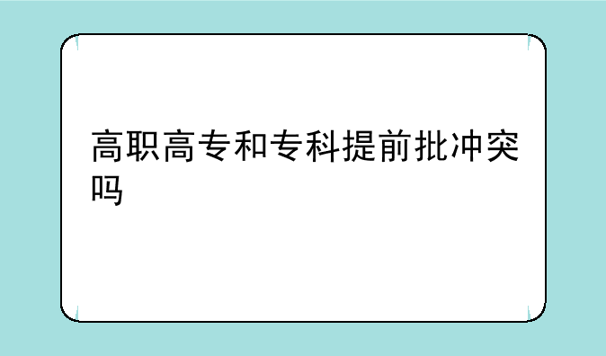 高职高专和专科提前批冲突吗