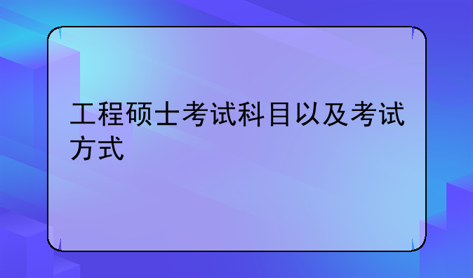 工程硕士考试科目以及考试方式