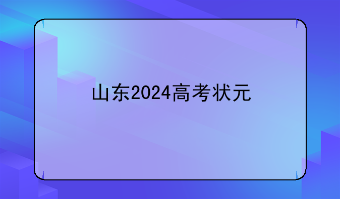 山东2024高考状元