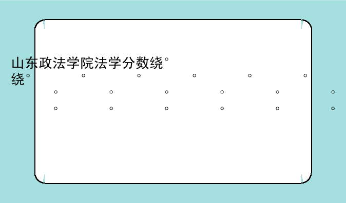山东政法学院法学分数线2022
