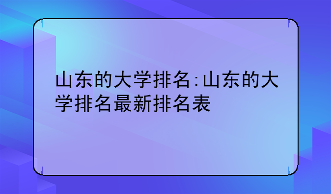 山东的大学排名:山东的大学排名最新排名表