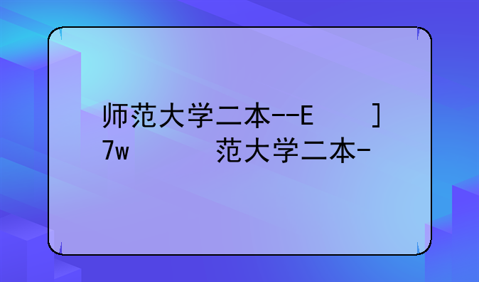 师范大学二本--阜阳师范大学二本