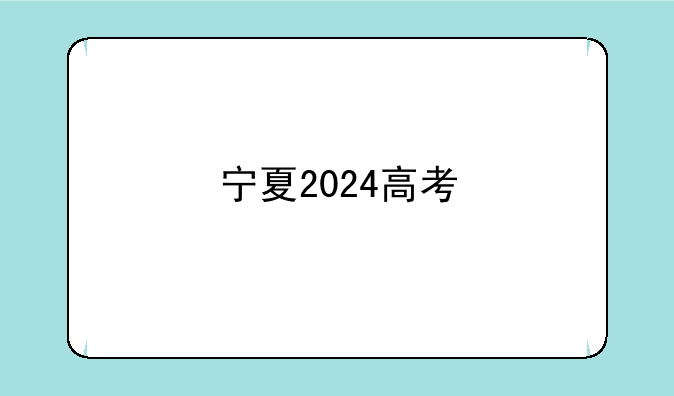 宁夏2024高考