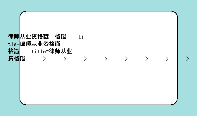 律师从业资格证-律师从业资格证查询