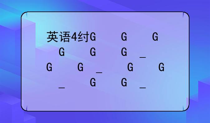 英语4级考试时间-英语4级考试时间几点到几点