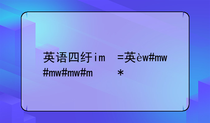 英语四级考试试卷