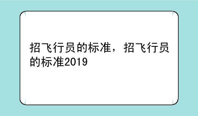 招飞行员的标准，招飞行员的标准2019