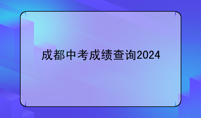 成都中考成绩查询2024