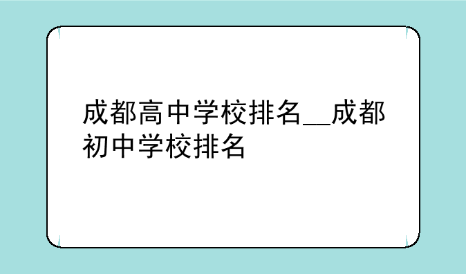 成都高中学校排名__成都初中学校排名