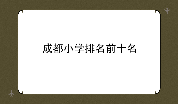 成都小学排名前十名