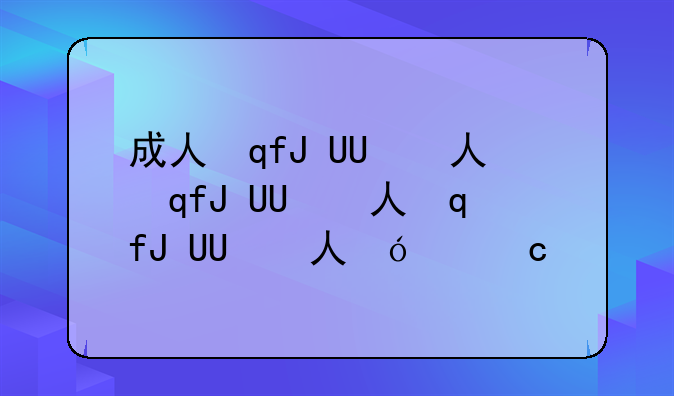 成人自考本科考什么科目？