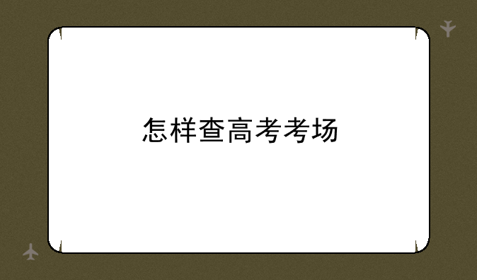 怎样查高考考场