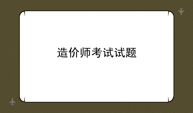造价师考试试题