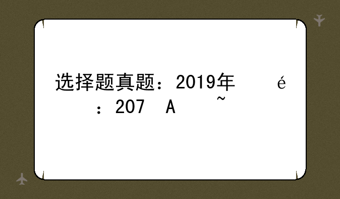 选择题真题：2019年导游证考试真题
