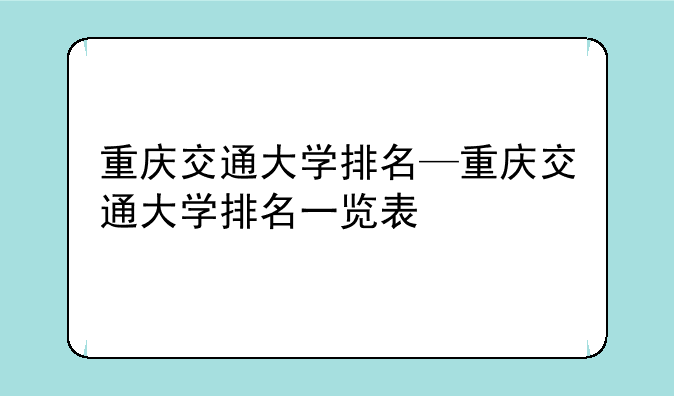 重庆交通大学排名—重庆交通大学排名一览表