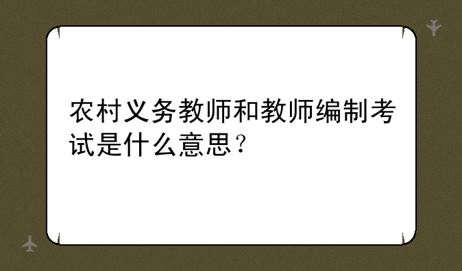 农村义务教师和教师编制考试是什么意思？