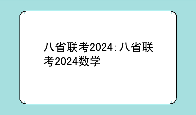 八省联考2024:八省联考2024数学