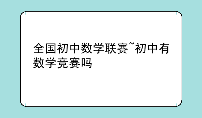 全国初中数学联赛~初中有数学竞赛吗