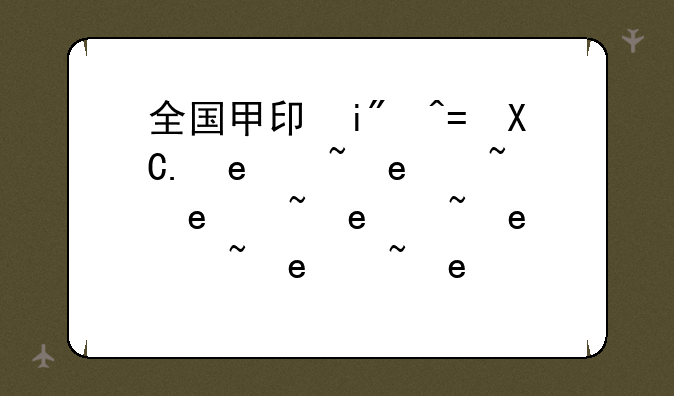 全国甲卷和乙卷的区别-全国甲卷和乙卷的区别大吗