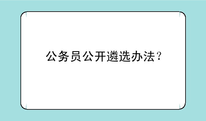 公务员公开遴选办法？