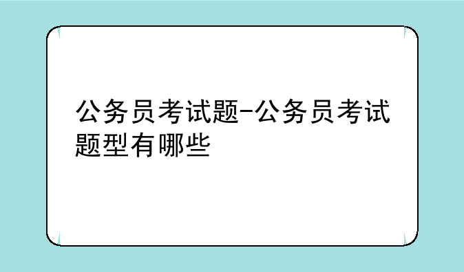 公务员考试题-公务员考试题型有哪些