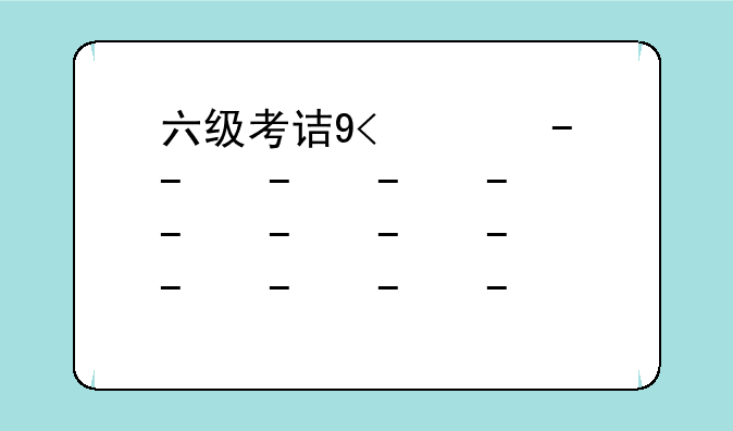 六级考试时间;六级考试时间下午